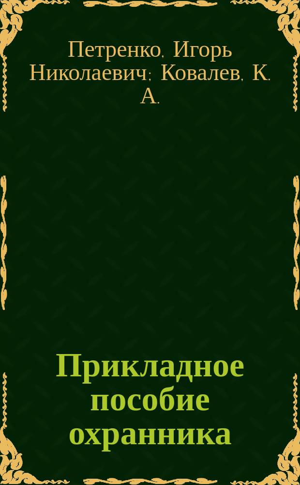 Прикладное пособие охранника