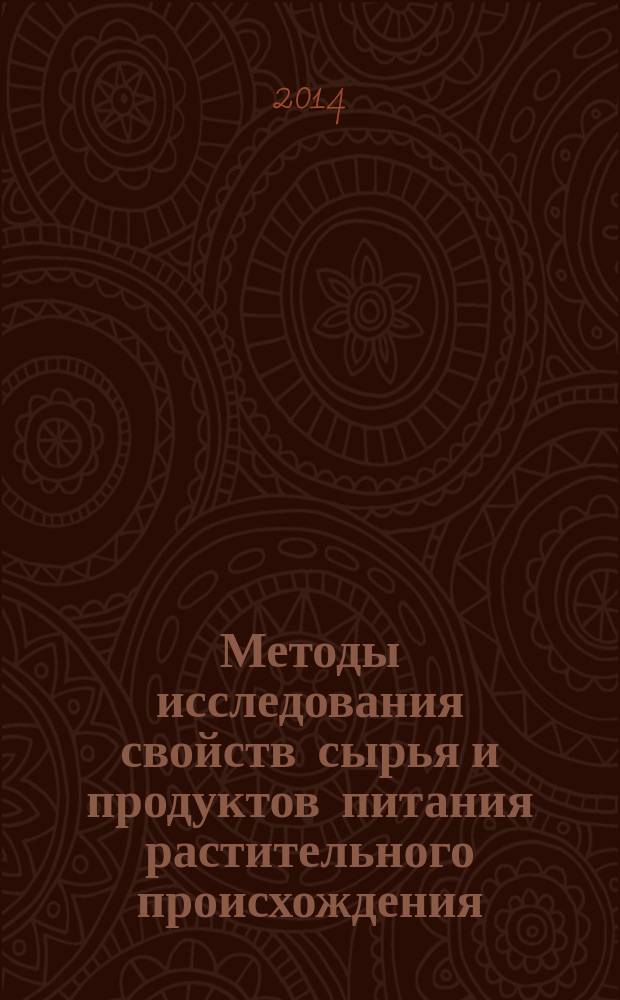 Методы исследования свойств сырья и продуктов питания растительного происхождения : учебное пособие