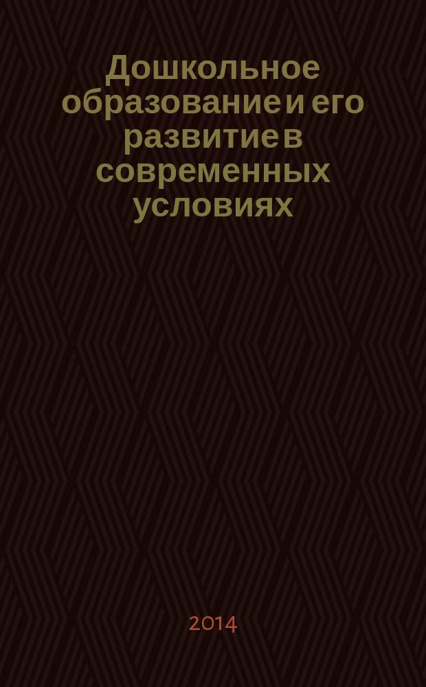 Дошкольное образование и его развитие в современных условиях : электронное учебное пособие