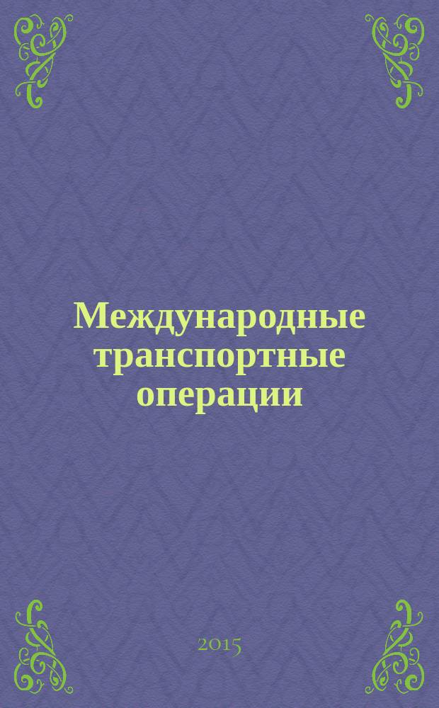 Международные транспортные операции : методические указания