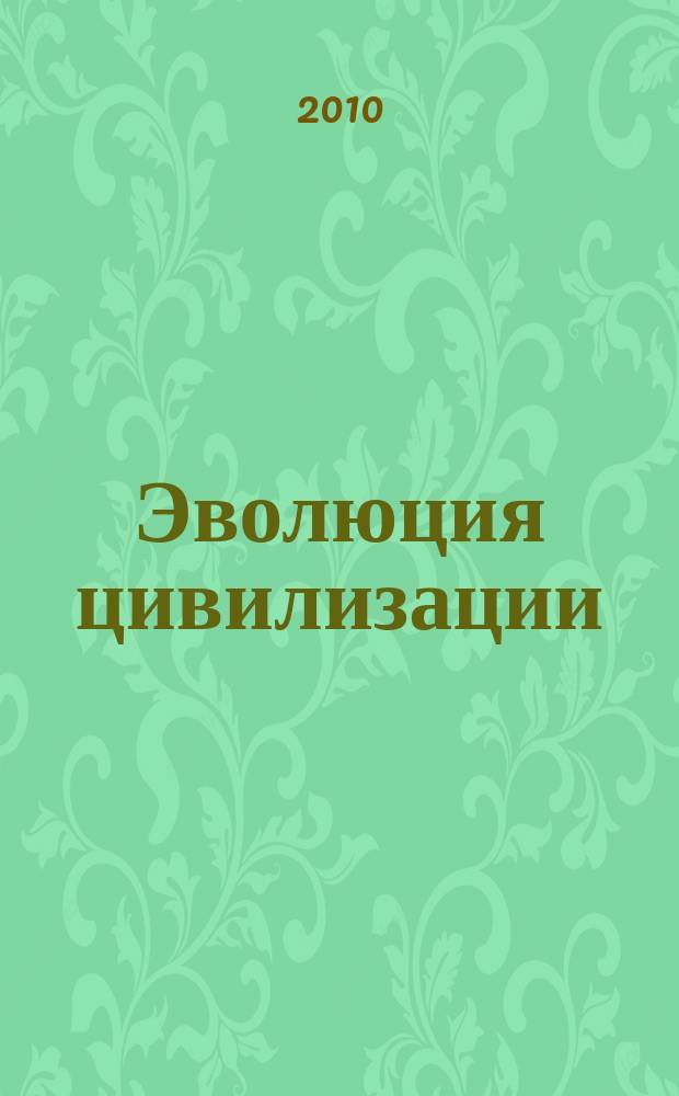 Эволюция цивилизации : рождение, старение, гибель : Научно-популярное издание