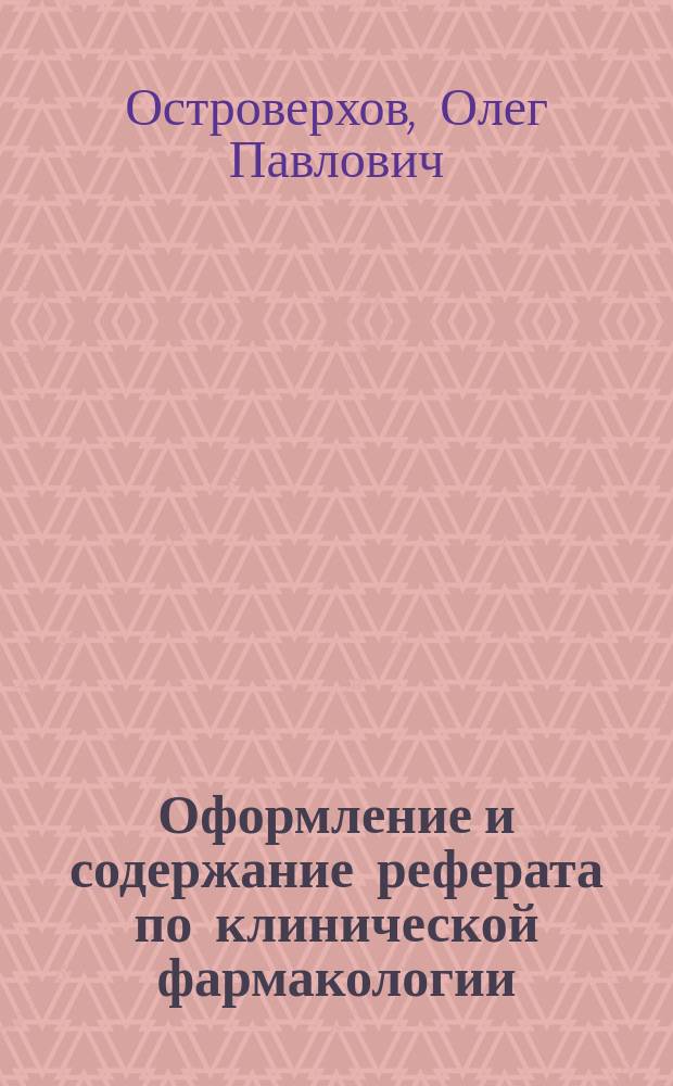 Оформление и содержание реферата по клинической фармакологии : методические рекомендации