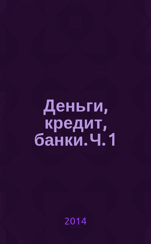 Деньги, кредит, банки. Ч. 1: Деньги: рабочая тетрадь