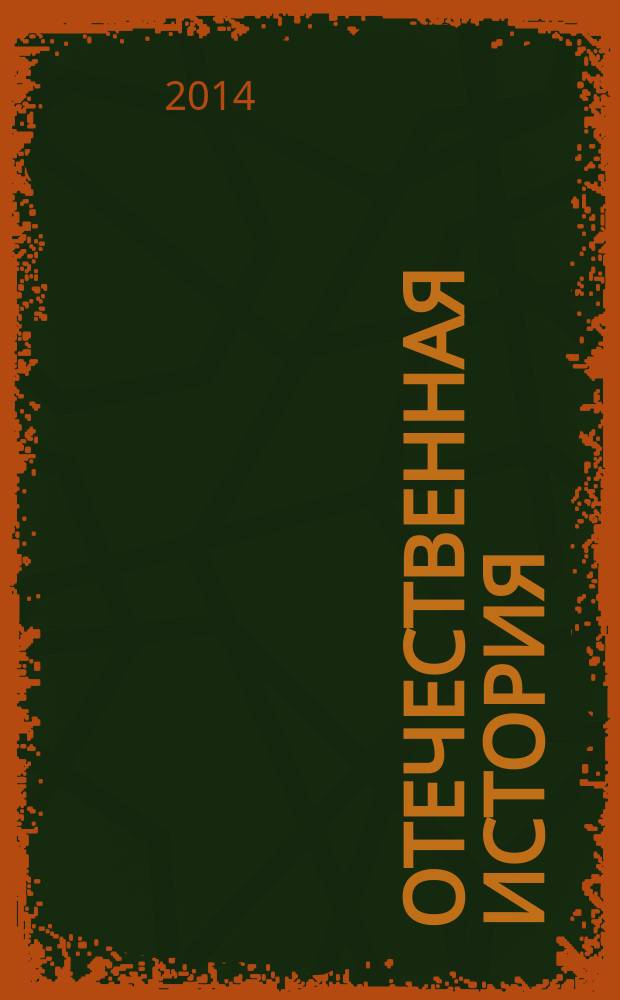 Отечественная история : методические указания по проведению семинарских занятий