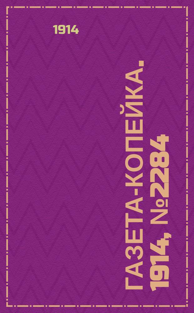 Газета-копейка. 1914, № 2284 (23 нояб. (6 дек.))