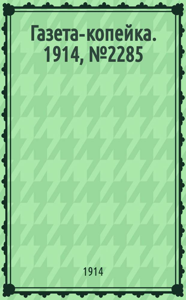 Газета-копейка. 1914, № 2285 (24 нояб. (7 дек.))