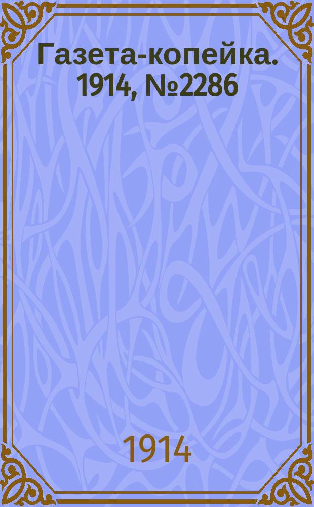 Газета-копейка. 1914, № 2286 (25 нояб. (8 дек.))