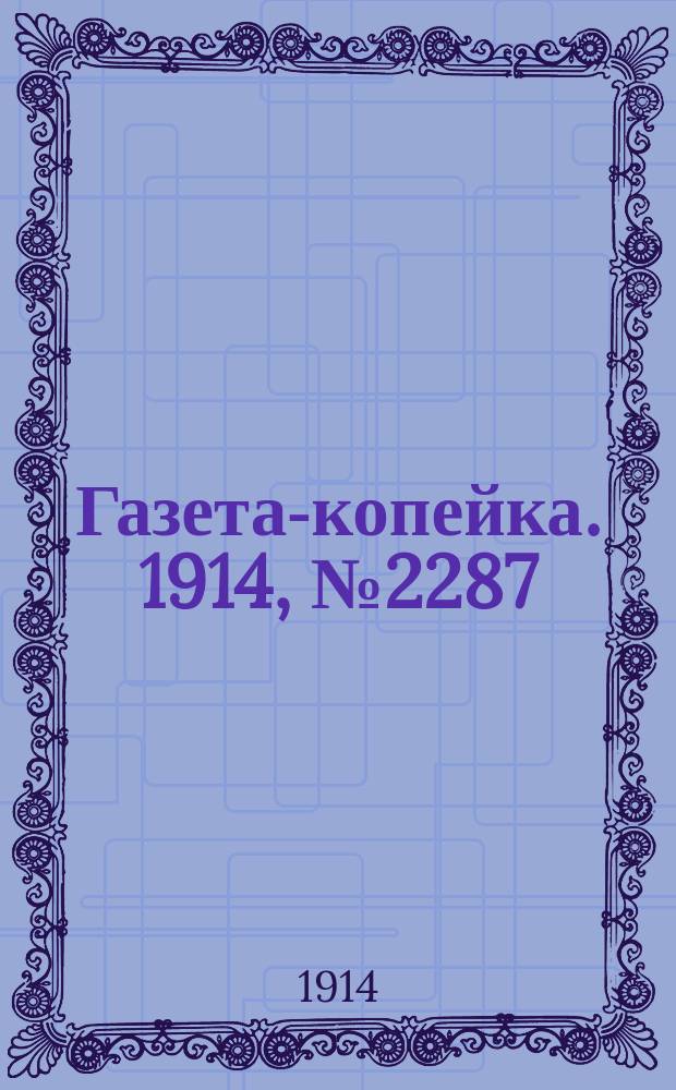 Газета-копейка. 1914, № 2287 (26 нояб. (9 дек.))