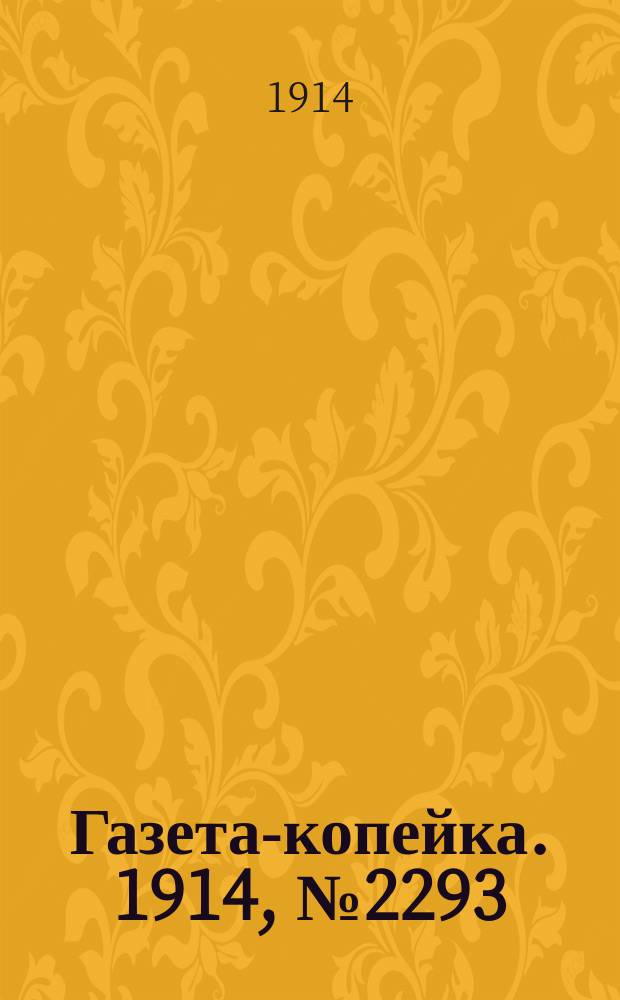 Газета-копейка. 1914, № 2293 (2 (15) дек.)