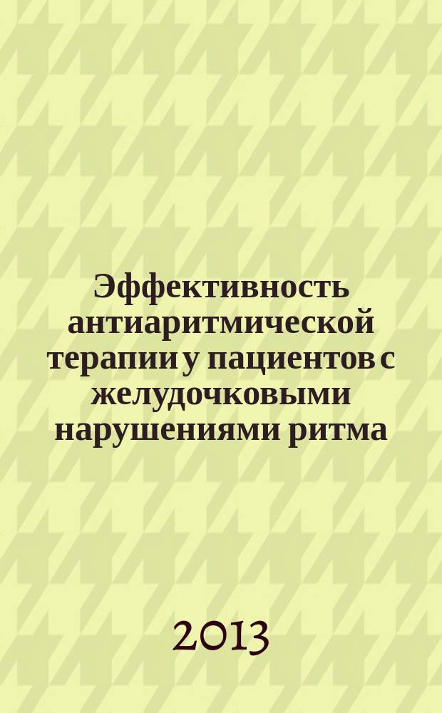 Эффективность антиаритмической терапии у пациентов с желудочковыми нарушениями ритма, инсулинорезистентностью и артериальной гипертензией : автореферат диссертации на соискание ученой степени кандидата медицинских наук : специальность 14.01.05 <Кардиология>