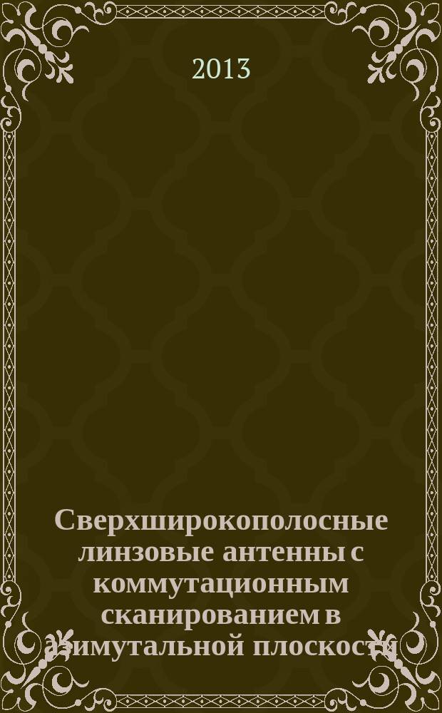 Сверхширокополосные линзовые антенны с коммутационным сканированием в азимутальной плоскости : автореферат диссертации на соискание ученой степени кандидата технических наук : специальность 05.12.07 <Антенны, СВЧ- устройства и их технологии>