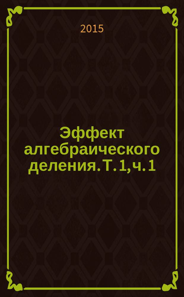 Эффект алгебраического деления. Т. 1, ч. 1