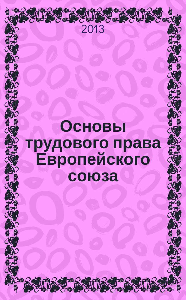 Основы трудового права Европейского союза : автореферат диссертации на соискание ученой степени кандидата юридических наук : специальность 12.00.10 <Международное право; Европейское право>