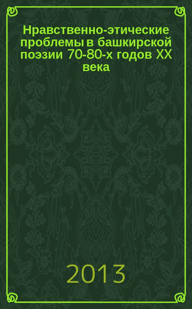 Нравственно-этические проблемы в башкирской поэзии 70-80-х годов XX века : автореферат диссертации на соискание ученой степени кандидата филологических наук : специальность 10.01.02 <Литература народов Российской Федерации с указанием конкретной литературы или группы литератур>