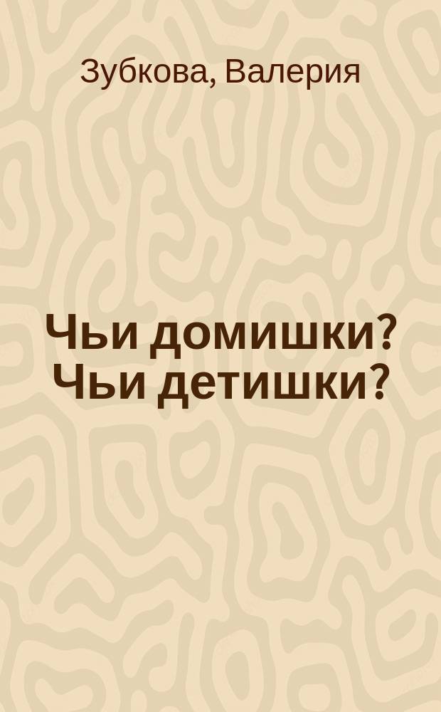 Чьи домишки? Чьи детишки? : говорящая книжка : с голосами зверей и птиц : стихи : для чтения взрослыми детям