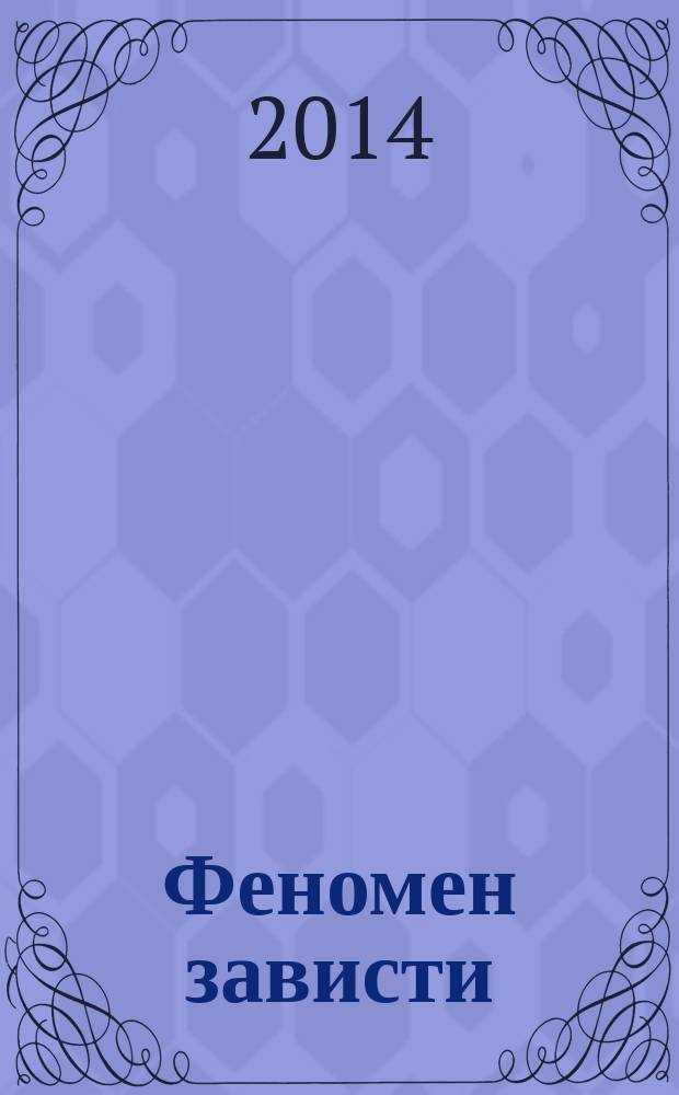 Феномен зависти : homo invidens? : учебное пособие для студентов высших учебных заведений, обучающихся по направлению подготовки "Психология" (бакалавриат), "Психология" (магистратура), "Психология служебной деятельности" (специалист)