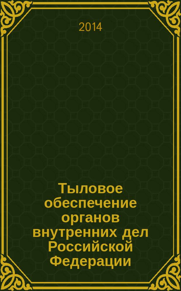 Тыловое обеспечение органов внутренних дел Российской Федерации : учебник : для слушателей и курсантов образовательных учреждений МВД России