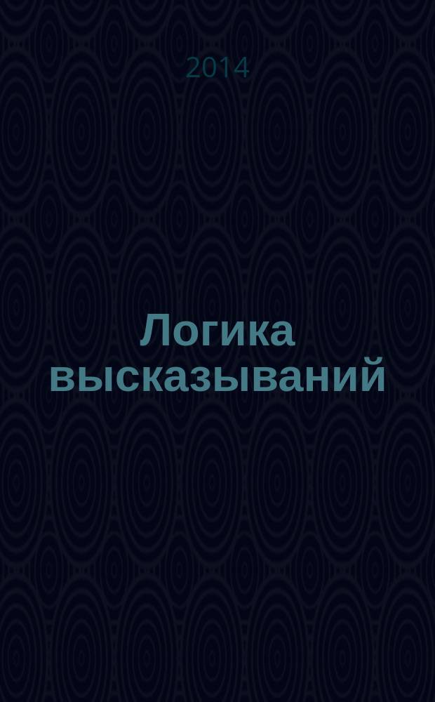 Логика высказываний : учебное пособие для студентов факультета компьютерных наук и информационных технологий