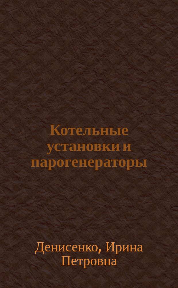 Котельные установки и парогенераторы : методические указания к выполнению практической работы для студентов направления "Теплоэнергетика и теплотехника" очной и заочной форм обучения