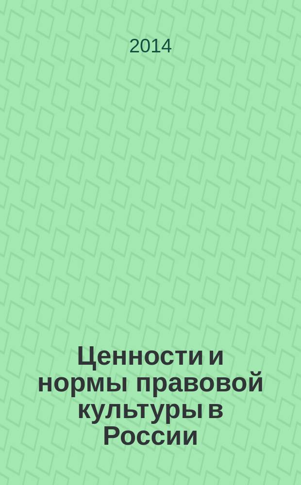 Ценности и нормы правовой культуры в России : сборник материалов V Международного круглого стола, посвященного дню рождения И. А. Ильина, русского философа и юриста, 15 марта 2014 г.