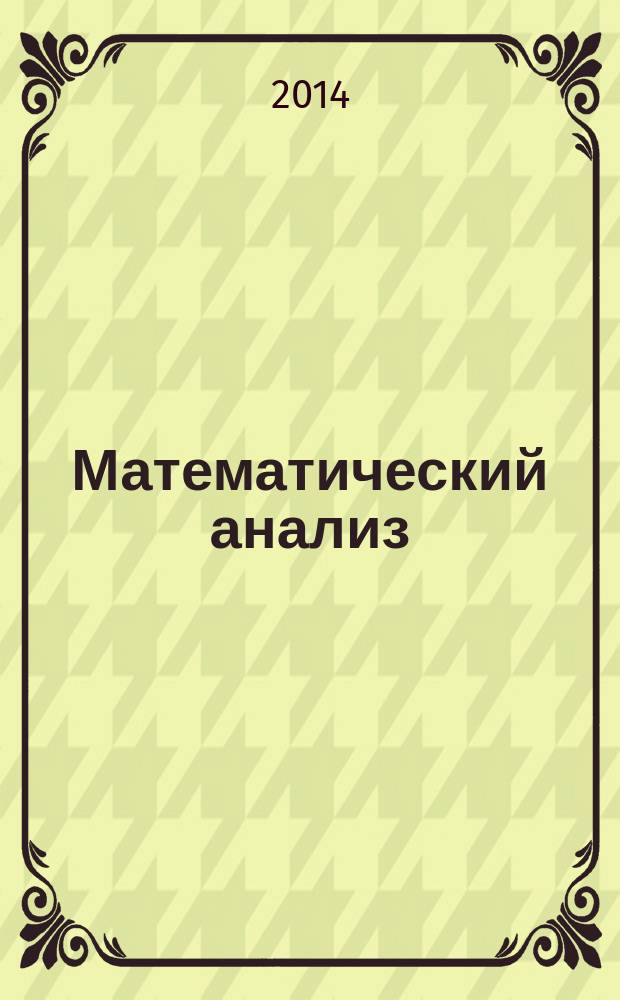Математический анализ : учебное пособие для студентов вузов : для бакалавров направления 38.03.01 "Экономика"