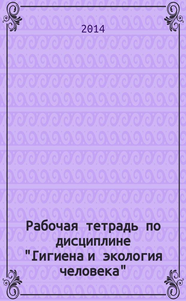 Рабочая тетрадь по дисциплине "Гигиена и экология человека"