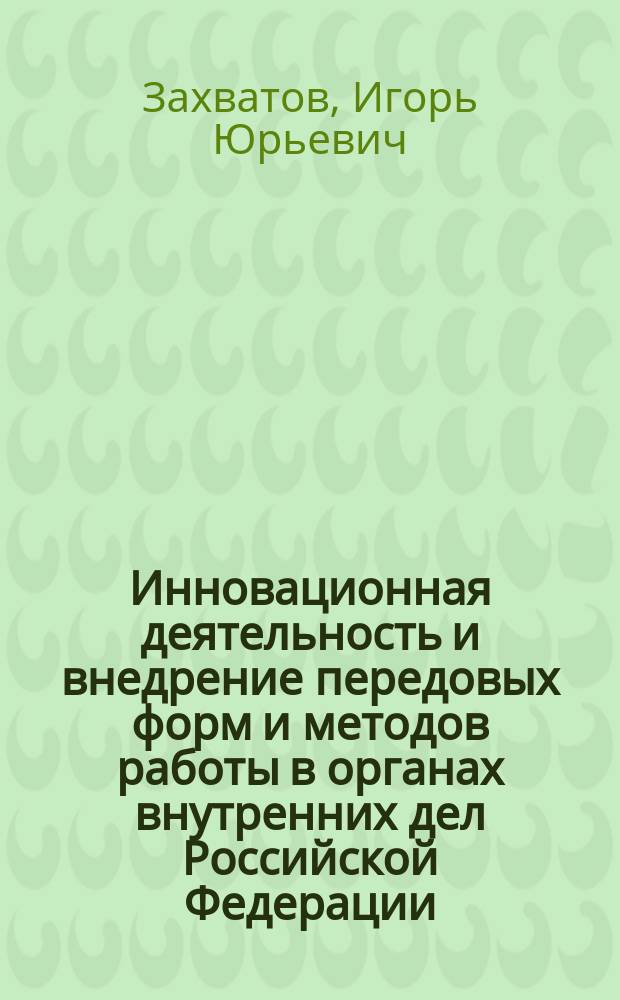 Инновационная деятельность и внедрение передовых форм и методов работы в органах внутренних дел Российской Федерации : учебное пособие