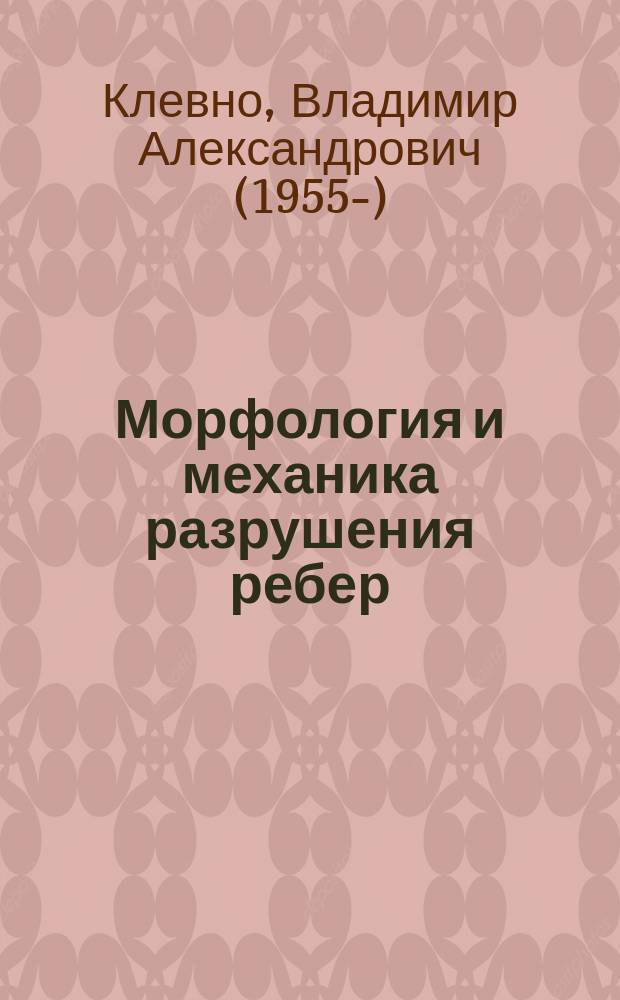 Морфология и механика разрушения ребер = Morphology and mechanics of ribs' destruction : судебно-медицинская диагностика механизмов, последовательности, прижизненности и давности переломов