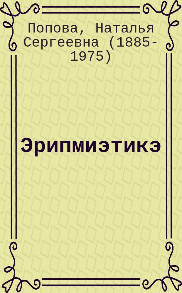 Эрипмиэтикэ = Учебник арифметики