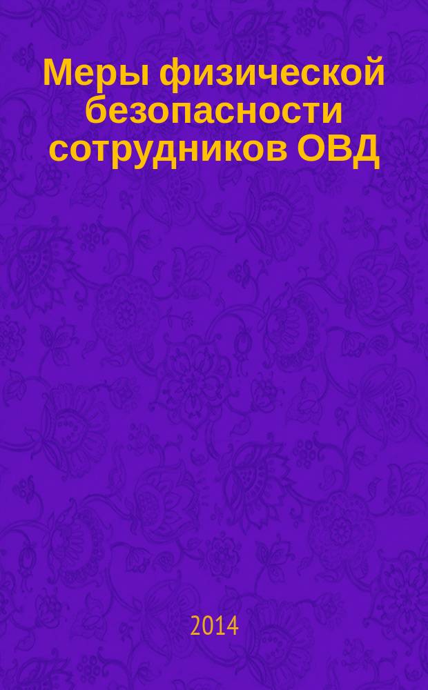 Меры физической безопасности сотрудников ОВД : методическое пособие
