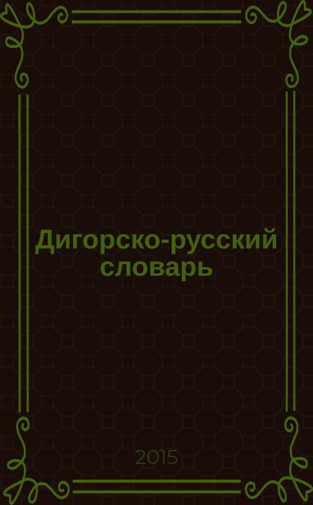 Дигорско-русский словарь = Дигорон-уруссаг дзурдуат. Русско-дигорский словарь = Уруссаг-дигорон дзурдуат