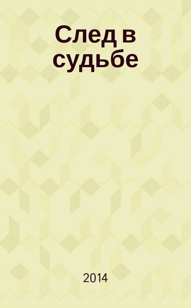 След в судьбе : стихотворения