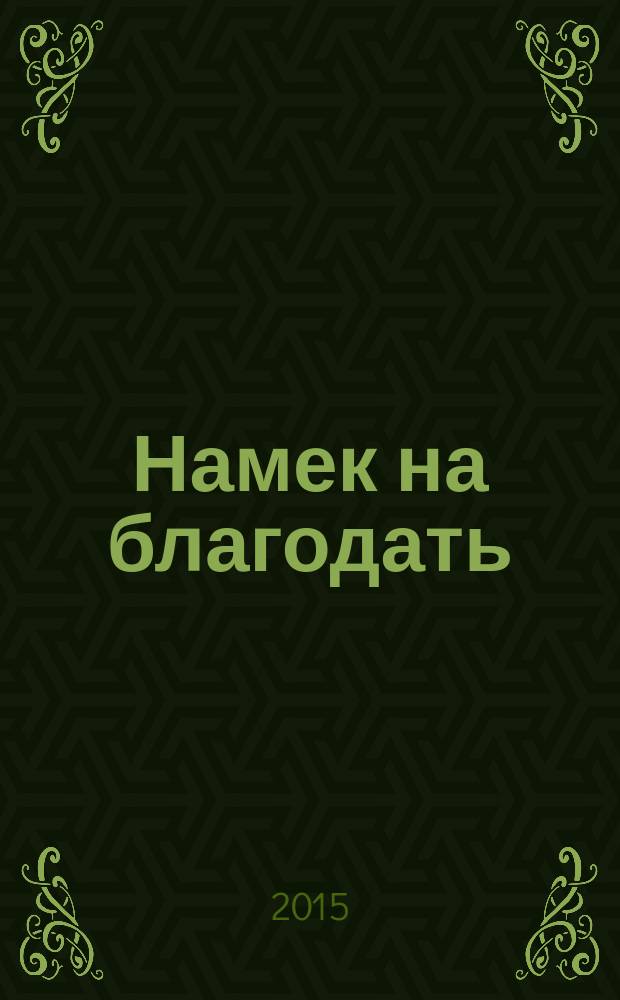 Намек на благодать : новые стихи