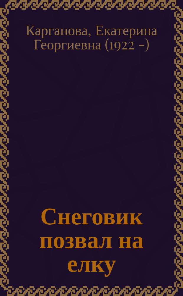 Снеговик позвал на елку : стихи и веселая песенка с огоньками : для чтения взрослыми детям