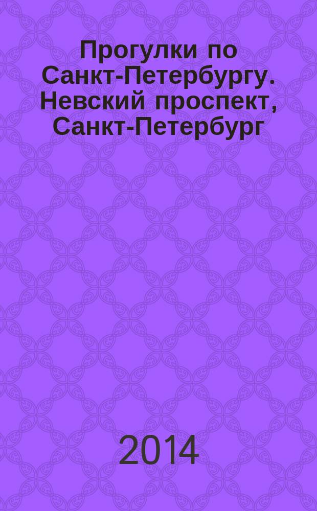 Прогулки по Санкт-Петербургу. Невский проспект, Санкт-Петербург: исторический центр, метро и вокзалы Санкт-Петербурга, Петербург Достоевского, Петропавловская крепость : аудиогид, описания маршрутов, карты, фотографии : путеводитель