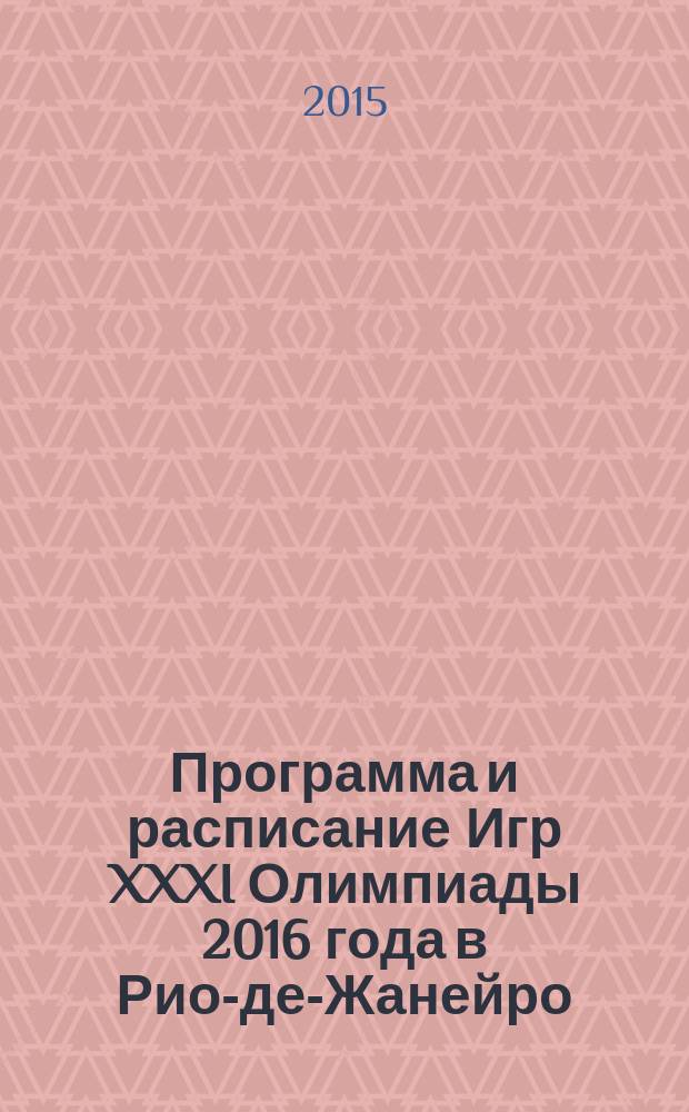 Программа и расписание Игр XXXI Олимпиады 2016 года в Рио-де-Жанейро (Бразилия)