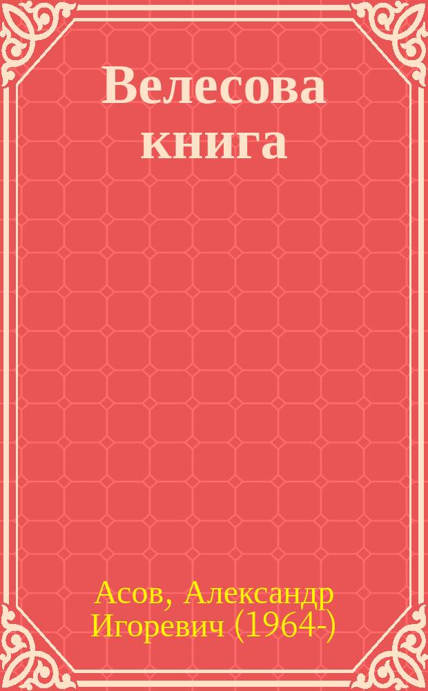 Велесова книга : скрижали русских волхвов, тайны деревянной книги : полное собрание дощечек