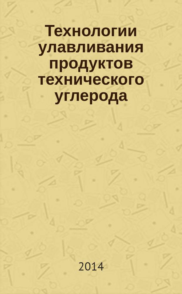 Технологии улавливания продуктов технического углерода : монография