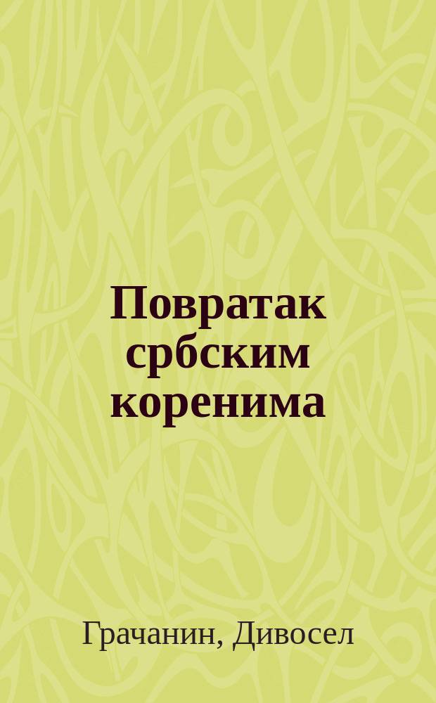 Повратак србским коренима = Возвращение к сербским корням