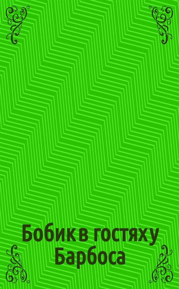 Бобик в гостях у Барбоса : текст и веселая песенка с огоньками : по мотивам произведения Николая Носова : для чтения взрослыми детям