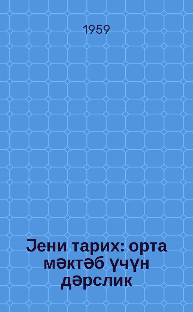 Jени тарих : орта мәктәб үчүн дәрслик = Новая история