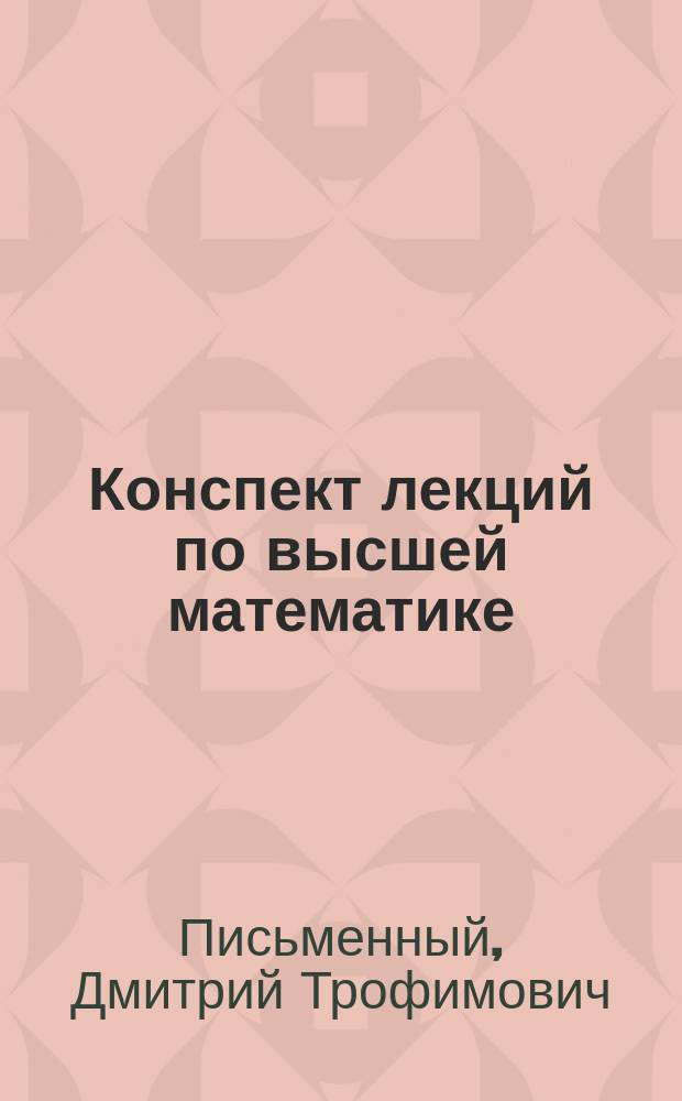 Конспект лекций по высшей математике : в 2 ч.