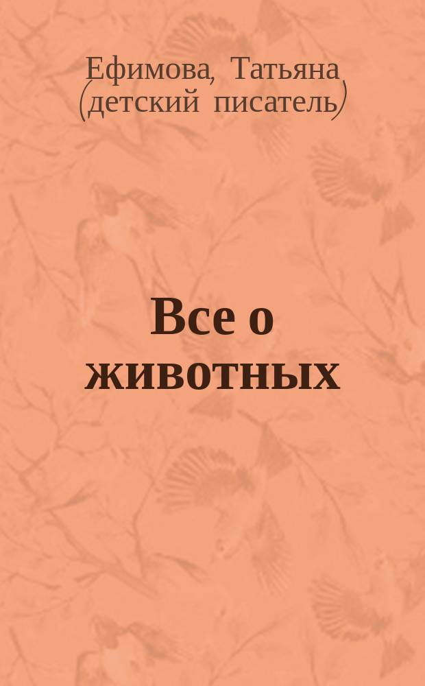 Все о животных : ферма, лес, джунгли, саванна, цифры, формы, цвета, English, плеер, игры : 7 страниц-экранчиков : книжка-планшетик со стихами обучающая, музыкальная, игровая : более 300 звуков, заданий, игр, 35 обучающих функций : для детей дошкольного возраста