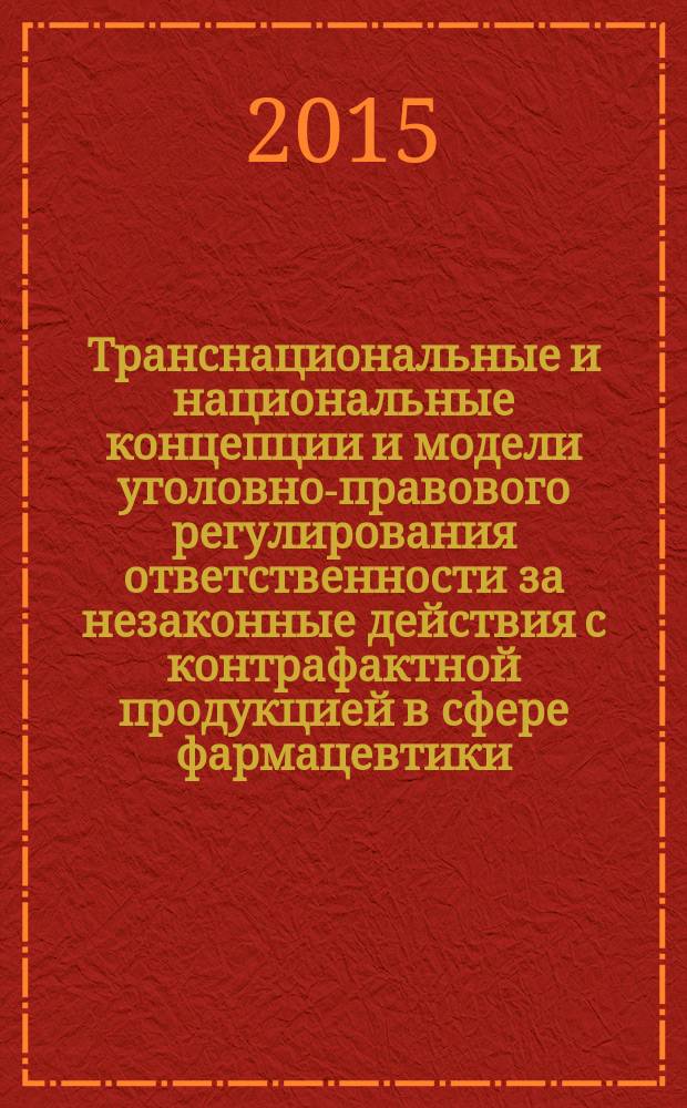 Транснациональные и национальные концепции и модели уголовно-правового регулирования ответственности за незаконные действия с контрафактной продукцией в сфере фармацевтики : материалы XI Международной научно-практической конференции, посвященной памяти М.И. Ковалева (Екатеринбург, 21 февраля 2014 года)