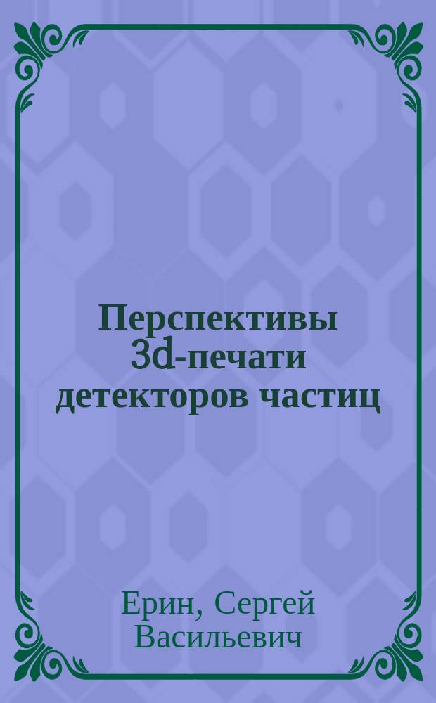 Перспективы 3d-печати детекторов частиц