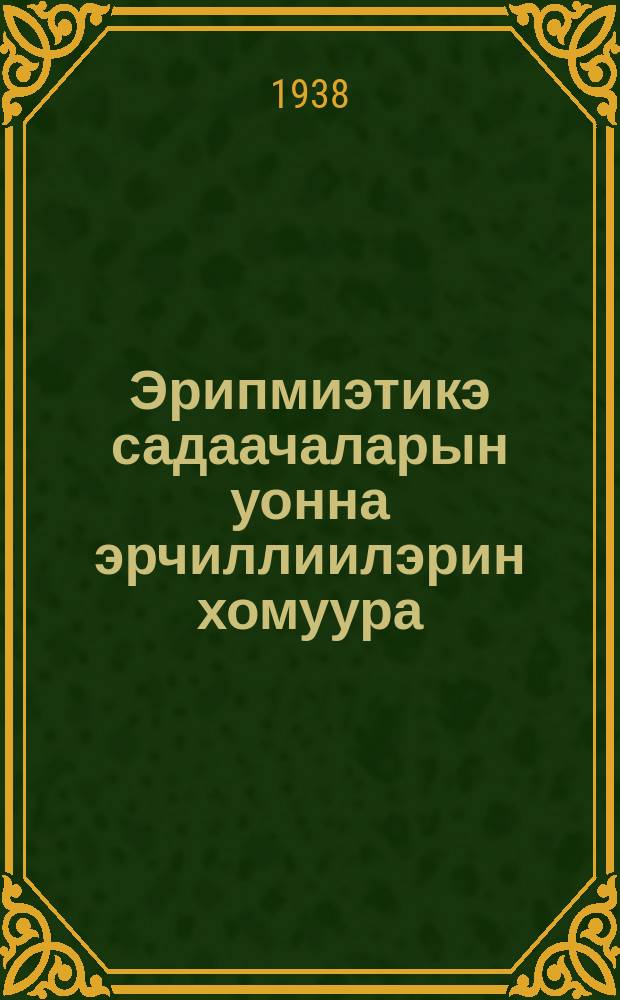 Эрипмиэтикэ садаачаларын уонна эрчиллиилэрин хомуура = Сборник арифметических задач и упражнений