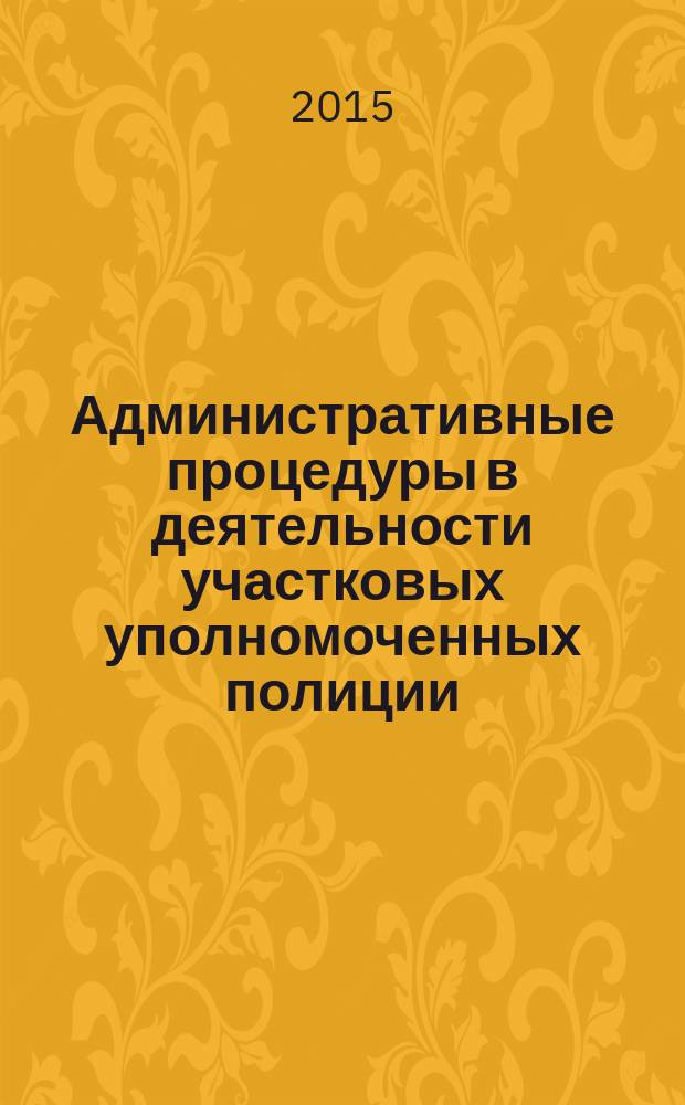 Административные процедуры в деятельности участковых уполномоченных полиции : учебно-методическое пособие