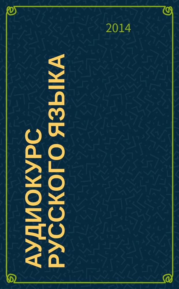 Аудиокурс русского языка : (с комментариями на армянском языке) : учебное пособие : 45 уроков по фонетике, лексике, грамматике русского яыка для иностранцев