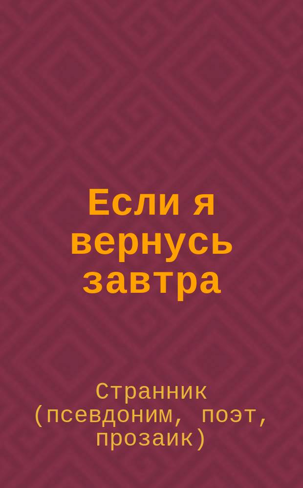 Если я вернусь завтра : сборник новелл