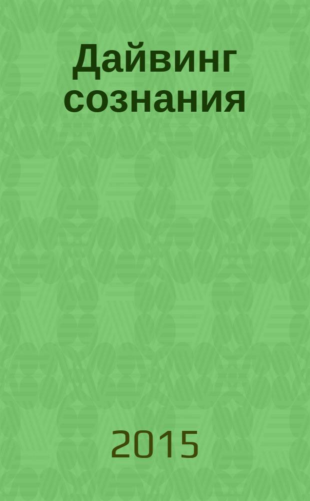 Дайвинг сознания : погружение в тайны ума